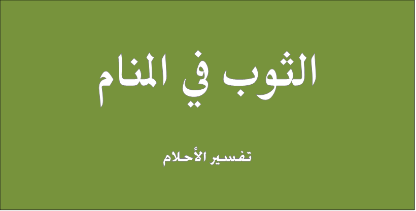 الثوب في المنام تفسير الاحلام للنابلسي