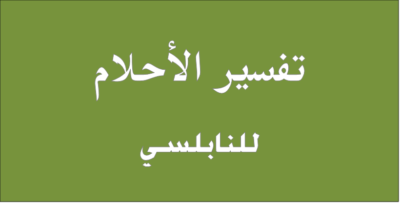 تفسير الأحلام للنابلسي