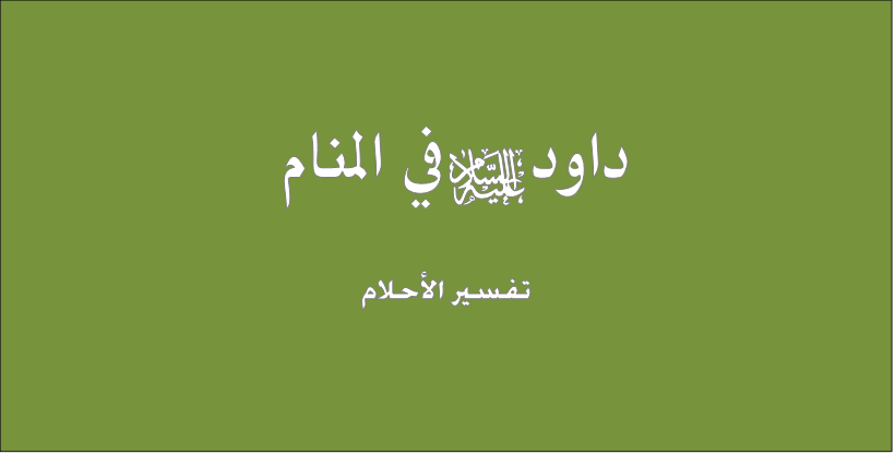 تفسير رؤية داود عليه السلام في المنام