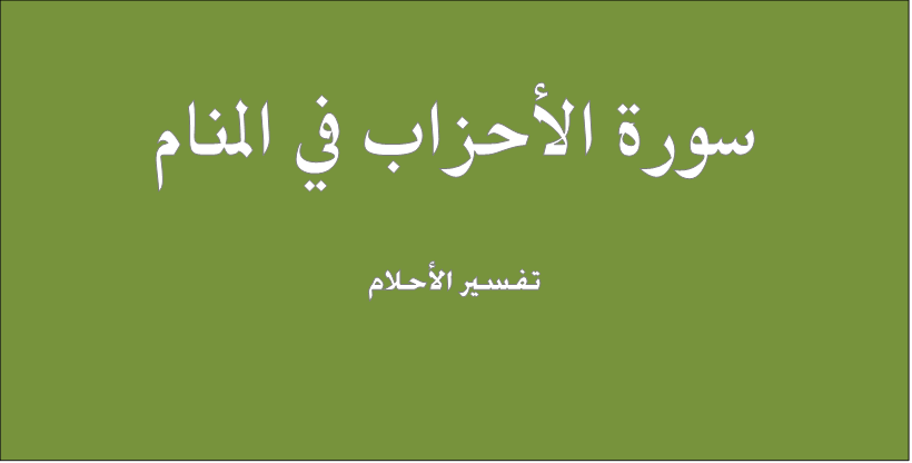 الحزاب سورة القرآن الكريم/سورة