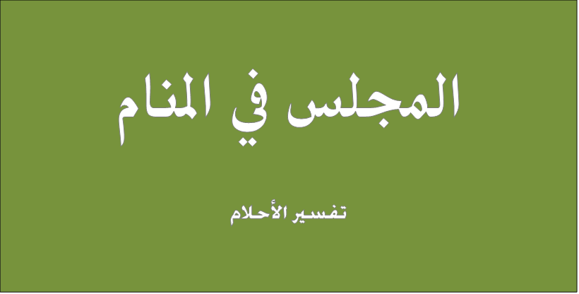 المجلس في المنام - تفسير الاحلام للنابلسي - جيم ج