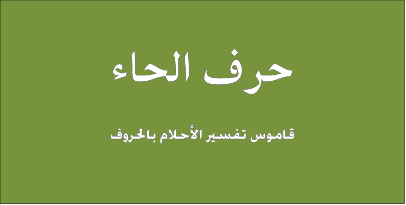 قاموس تفسير الاحلام بالحروف حرف الحاء