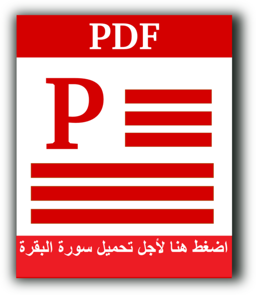 سورة البقرة مكتوبة. pdf