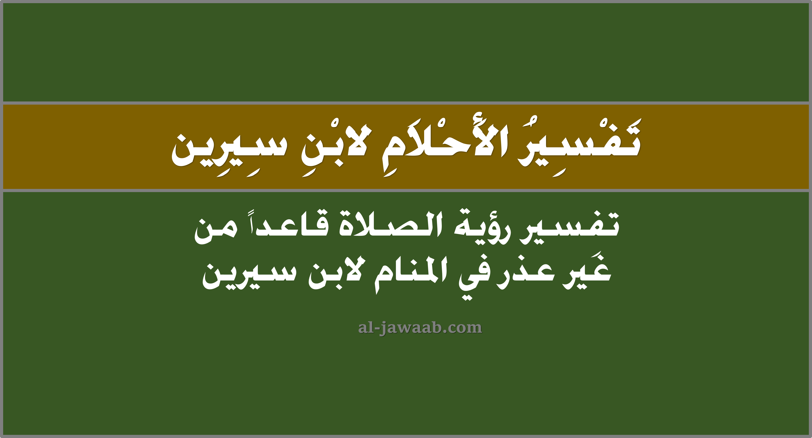 تفسير الاحلام لابن سيرين حلم الصلاة قعودا من غير عذر في المنام
