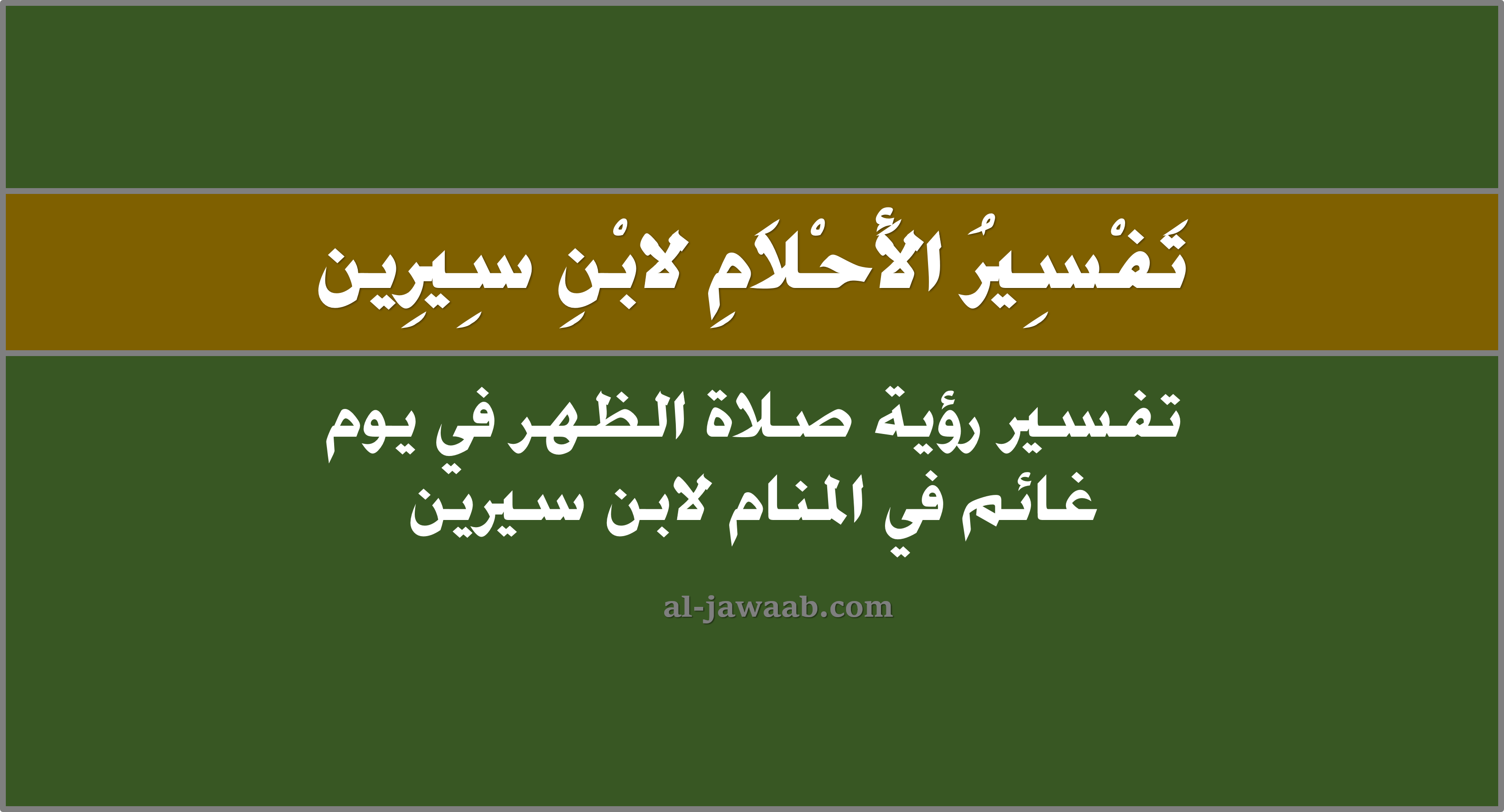 تفسير الاحلام لابن سيرين حلم صلاة الظهر في يوم غائم في المنام