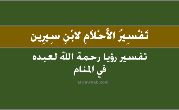 تفسير الاحلام لابن سيرين - حلم رحمة الله في المنام, تفسير رؤية الله تَعالى وقد وعد بالرحمة في الحلم لابن سيرين, تفسير حلم رحمة الله سبحانه وتعالى في المنام.