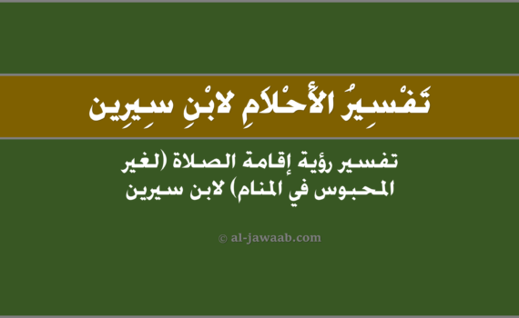 تفسير الاحلام لابن سيرين - حلم إقامة الصلاة (لغير المحبوس في المنام), تفسير رؤية إقامة الصلاة (لغير المحبوس في الحلم) لابن سيرين, تفسير حلم إقامة الصلاة (لغير المحبوس).
