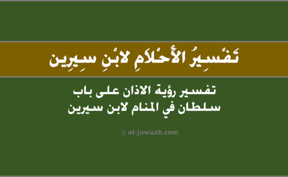 تفسير الاحلام لابن سيرين - حلم الاذان على باب سلطان (في المنام), تفسير رؤية الاذان على باب سلطان في الحلم لابن سيرين, تفسير حلم الاذان على باب سلطان.