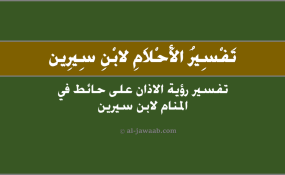 تفسير الاحلام لابن سيرين - حلم الاذان على حائط (في المنام), تفسير رؤية الاذان على حائط في الحلم لابن سيرين, تفسير حلم الاذان على حائط.