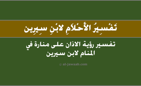 تفسير الاحلام لابن سيرين - حلم الاذان على منارة (في المنام), تفسير رؤية الاذان على منارة في الحلم لابن سيرين, تفسير حلم الاذان على منارة.