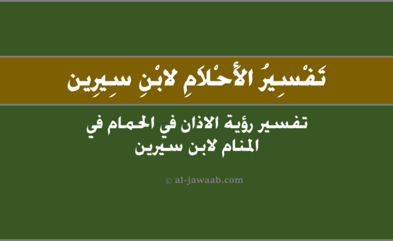 تفسير الاحلام لابن سيرين - حلم الاذان في الحمام (في المنام), تفسير رؤية الاذان في الحمام في الحلم لابن سيرين, تفسير حلم الاذان في الحمام.