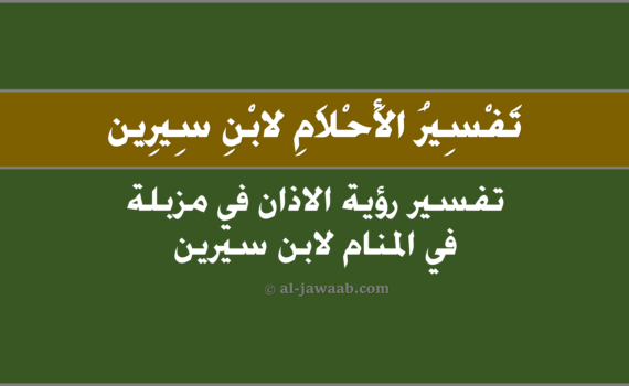 تفسير الاحلام لابن سيرين - حلم الاذان في مزبلة (في المنام), تفسير رؤية الاذان في مزبلة في الحلم لابن سيرين, تفسير حلم الاذان في مزبلة.