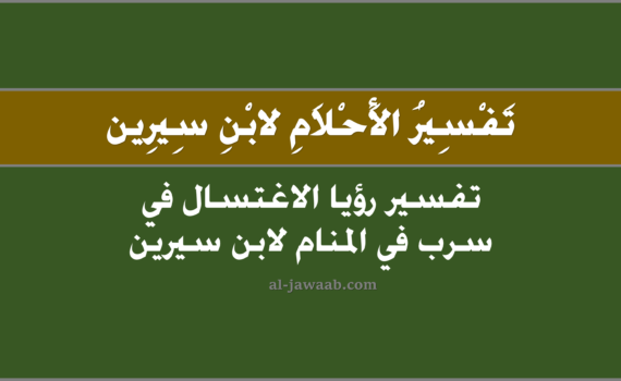 تفسير الاحلام لابن سيرين - حلم الاغتسال أو الاستحمام في سرب (في المنام), تفسير رؤيا الاغتسال في سربٍ في الحلم لابن سيرين, تفسير حلم الاستحمام أو الاغتسال في سرب.