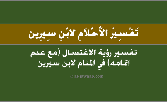 تفسير الاحلام لابن سيرين - حلم الاغتسال (مع لبس ثيابا خلقا في المنام), تفسير رؤية الاغتسال (مع لبس ثيابا خلقا) في الحلم لابن سيرين, تفسير حلم الاغتسال (مع لبس ثيابا خلقا).