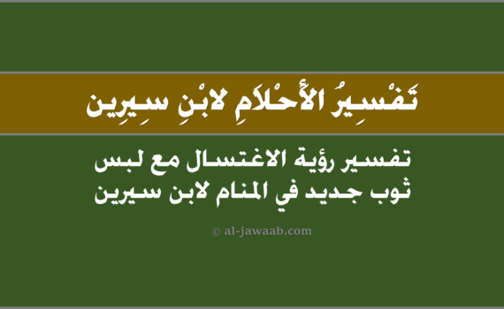 تفسير الاحلام لابن سيرين - حلم الاغتسال (مع لبس ثوب جديد في المنام)