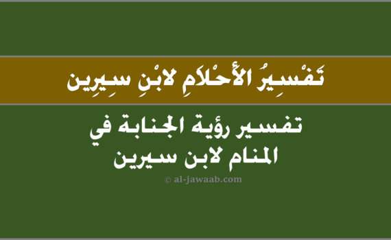 تفسير الاحلام لابن سيرين - حلم الجنابة (في المنام), تفسير رؤية الجنابة في الحلم لابن سيرين, تفسير حلم الجنابة .