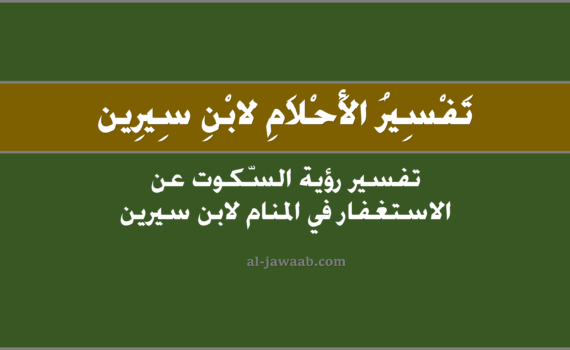 تفسير الاحلام لابن سيرين - حلم السكوت عن الاستغفار في المنام, تفسير رؤية السكوت عن الاستغفار في الحلم لابن سيرين, تفسير حلم السكوت عنِ الاستغفار.