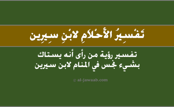 تفسير الاحلام لابن سيرين - حلم السواك (من رأى أنه يستاك بشيء نجس في المنام)