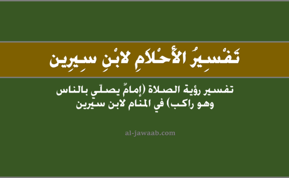 تفسير الاحلام لابن سيرين - حلم الصلاة (إمام يصلي بالناس وهو راكب في المنام), تفسير رؤية الصلاة (إمامٌ يصلي بالناس وهو راكب) في الحلم لابن سيرين, تفسير حلم الصلاة (إمام يصلي بالناس وَهو راكب).