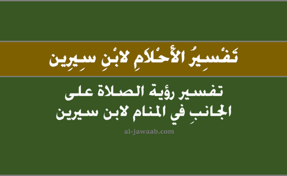 تفسير الاحلام لابن سيرين - حلم الصلاة على الجانب (في المنام), تفسير رؤية الصلاة على الجانب في الحلم لابن سيرين, تفسير حلم الصلاة على الجّانب.