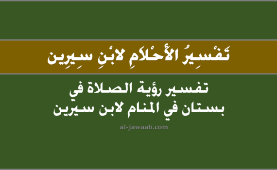 تفسير الاحلام لابن سيرين - حلم الصلاة في بستان (في المنام), تفسير رؤية الصلاة في بستان في الحلم لابن سيرين, تفسير حلم الصلاة في بستان.