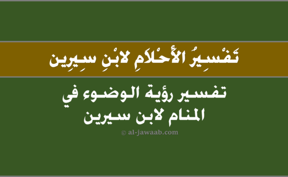 تفسير الاحلام لابن سيرين - حلم الوضوء (في المنام), تفسير رؤية الوضوء في الحلم لابن سيرين, تفسير حلم الوضوء.