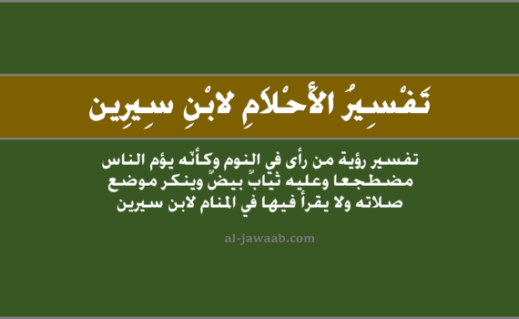 تفسير الاحلام لابن سيرين - حلم امامة الصلاة (من رأى وكأنه يؤم الناس مضطجعا في المنام), تفسير رؤية من رأى وكأَنه إمام في الحلم لابن سيرين, تفسير حلم إمامة الصلاة.
