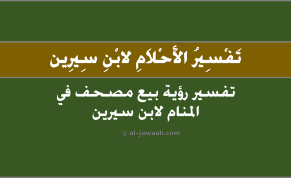 تفسير الاحلام لابن سيرين - حلم بيع المصحف في المنام