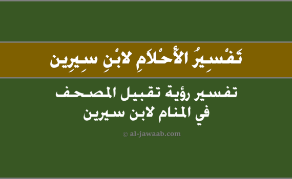 تفسير الاحلام لابن سيرين - حلم تقبيل المصحف في المنام