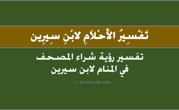 تفسير الاحلام لابن سيرين - حلم شراء المصحف في المنام