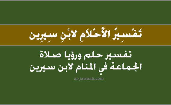تفسير الاحلام لابن سيرين - حلم صلاة الجماعة في المنام, تفسير رؤية صلاة الجماعة في الحلم لابن سيرين, تفسير حلم صلاة الجماعة في الجامع, تفسير رؤيا صلاة الجماعة, صلاة الجماعة في المسجد, الجامع, المسجد.