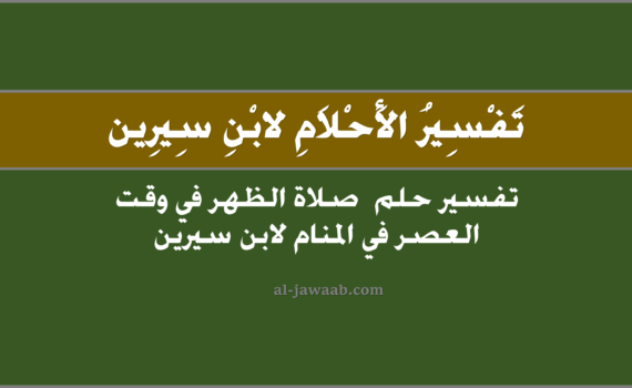 تفسير الاحلام لابن سيرين - حلم صلاة الظهر وقت العصر (في المنام), تفسير رؤية صلاة الظهر وَقت العصر في الحلم لابن سيرين, تفسير حلم صلاة الظهر وقْت العصر.