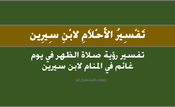 تفسير الاحلام لابن سيرين - حلم صلاة الظهر في يوم غائم (في المنام), تفسير رؤية صلاة الظهر في يوم غائِم في الحلم لابن سيرين, تفسير حلم صلاة الظهر في يَوم غائم.