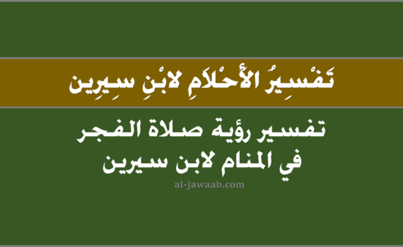 تفسير الاحلام لابن سيرين - حلم صلاة الفجر (في المنام), تفسير رؤية صلاة الفجر في الحلم لابن سيرين, تفسير حلم صلاة الفجر.