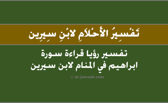 تفسير الاحلام لابن سيرين - حلم قراءة سورة ابراهيم في المنام, تفسير حلم قراءة سورة ابراهيم في المنام لابن سيرين, تفسير رؤية قراءة سورة ابراهيم في الحلم لابن سيرين, تفسير حلم قراءة سورة ابراهيم.