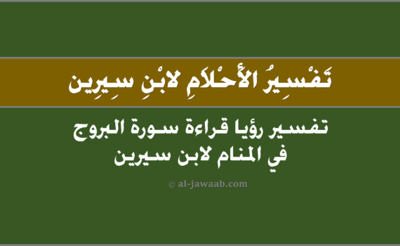 تفسير الاحلام لابن سيرين - حلم قراءة سورة البروج في المنام, تفسير حلم قراءة سورة البروج في المنام لابن سيرين