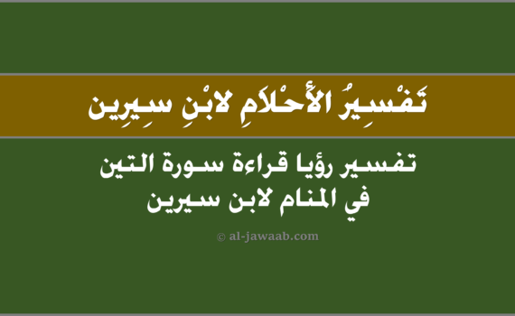 تفسير الاحلام لابن سيرين - حلم قراءة سورة التين في المنام, تفسير حلم قراءة سورة التين في المنام لابن سيرين