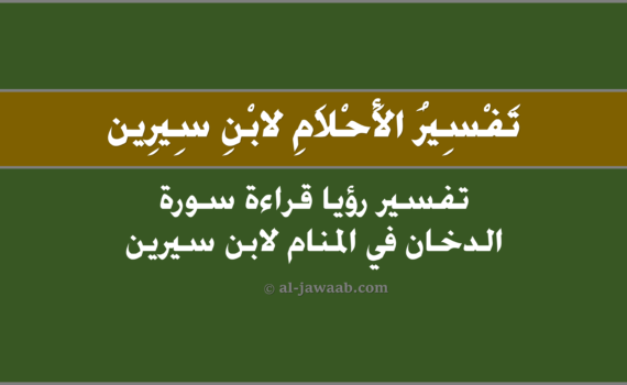 تفسير الاحلام لابن سيرين - حلم قراءة سورة الدخان في المنام, تفسير حلم قراءة سورة الدخان في المنام لابن سيرين, تفسير رؤية قراءة سورة الدخان في الحلم لابن سيرين, تفسير حلم قراءة سورة الدخان.