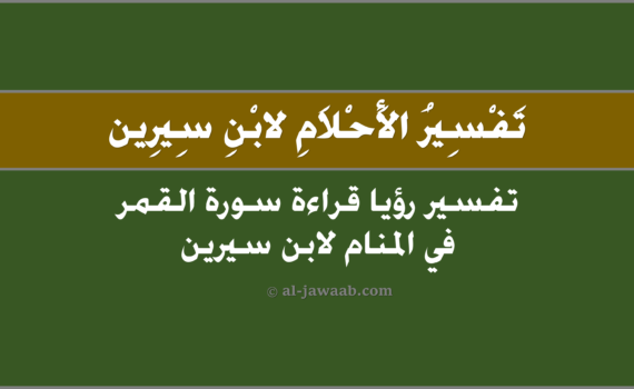 تفسير الاحلام لابن سيرين - حلم قراءة سورة القمر في المنام, تفسير حلم قراءة سورة القمر في المنام لابن سيرين, تفسير رؤية قراءة سورة القمر في الحلم لابن سيرين, تفسير حلم قراءة سورة القمر.