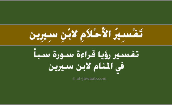 تفسير الاحلام لابن سيرين - حلم قراءة سورة سبأ في المنام, تفسير حلم قراءة سورة سبأ في المنام لابن سيرين, تفسير رؤية قراءة سورة سبأ في الحلم لابن سيرين, تفسير حلم قراءة سورة سبأ.