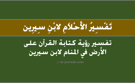 تفسير الاحلام لابن سيرين - حلم كتابة القرآن على الارض في المنام