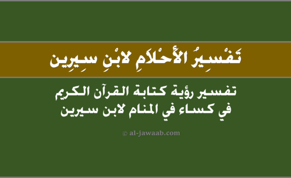 تفسير الاحلام لابن سيرين - حلم كتابة القرآن في كساء في المنام