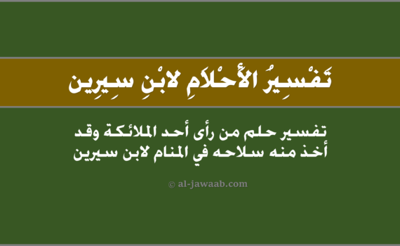تفسير الاحلام لابن سيرين - رؤية أحد الملائكة وقد أخذ منه سلاحه في المنام, تفسير رؤية من رأى أَحد الملائكة وَقدْ أخذ منهُ سِلاحه في الحلم لابن سيرين, تفسير حلم من رأى أحَد الملائكة وقد أخَذَ منه سلاحه.