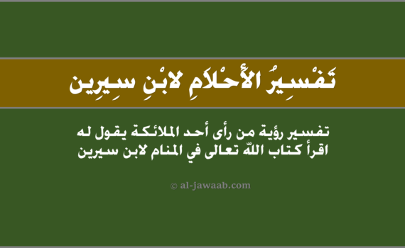 تفسير الاحلام لابن سيرين - رؤية أحد الملائكة يقول له اقرأ كتاب الله في المنام, تفسير رؤية من رأى أحَد الملائكة يقول لَه اقرأ كتاب الله في الحلم لابن سيرين, تفسير حلم من رأى أحد الملائكة يقولُ لهُ اقرأ كتاب الله تعالى.