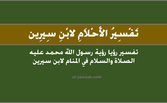تفسير الاحلام لابن سيرين - رؤية الرسول في المنام, تفسير رؤية الرسول في المنام لابن سيرين, تفسير رؤية قبر الرسول في المنام لابن سيرين, الرسول في الحلم لابن سيرين, تفسير حلم رؤية الرسول, رؤيا الرسول محمد صلى الله عليه وسلم. تفسير حلم الرسول, تفسير جنازة الرسول, تفسير موت الرسول في المنام لابن سيرين.