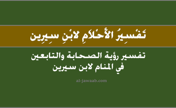 تفسير الاحلام لابن سيرين رؤية الصحابة أو التابعين في المنام, تفسير رؤية الصحابة في الحلم لابن سيرين, تفسير حلم رؤية الصحابة, رؤيا الصحابة أو التابعين, تفسير رؤية ابو بكر الصديق في المنام, تفسير رؤية عمر بن الخطاب في المنام, تفسير رؤية عثمان بن عفان في المنام, تفسير رؤية علي بن ابي طالب, تفسير رؤية اولياء الله الصالحين