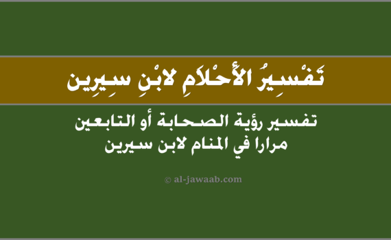 تفسير الاحلام لابن سيرين - رؤية الصحابة أو التابعين مراراً في المنام, تفسير رؤية رؤية الصحابة أو التابعين مِرارا في الحلم لابن سيرين, تفسير حلم رؤية الصحابة أو التابعين مراراً.