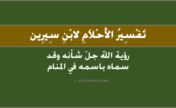 تفسير الاحلام لابن سيرين - رؤية الله جلّ شأنه وقد سماه باسمه في المنام, تفسير رؤية الله وَقد سماه باسمهِ في الحلم لابن سيرين, تفسير حلم الله جلّ شأنه وقدْ سماه باسمه.