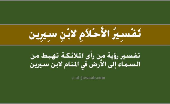 تفسير الاحلام لابن سيرين - رؤية الملائكة تهبط من السماء إلى الأرض في المنام, تفسير رؤية من رأى الملائكة تهبط مِنَ السماء إلى الأرض في الحلم لابن سيرين, تفسير حلم من رأى الملائكة تَهبطُ من السماء إلى الأرض.