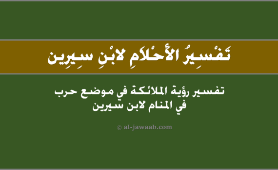 تفسير الاحلام لابن سيرين - رؤية الملائكة في موضع حرب في المنام, تفسير رؤية الملائكة في مَوضع حرب في الحلم لابن سيرين, تفسير حلم الملائكة في موضِع حَرب.